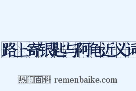 路上寄银匙与阿龟近义词是什么意思的图片